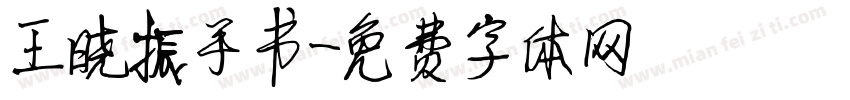 王晓振手书字体转换