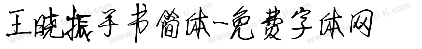 王晓振手书简体字体转换