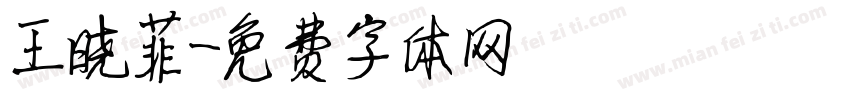 王晓菲字体转换