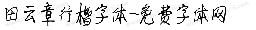 田云章行楷字体字体转换