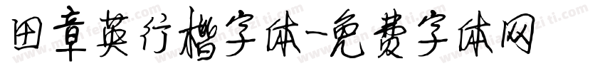田章英行楷字体字体转换