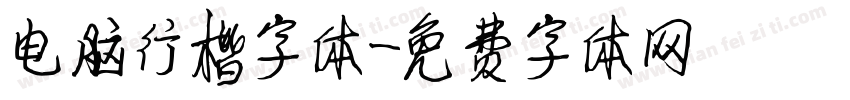 电脑行楷字体字体转换