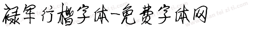 禄军行楷字体字体转换