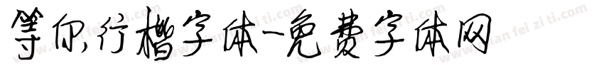 等你行楷字体字体转换