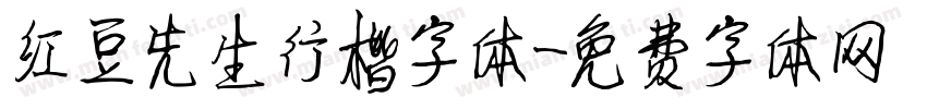 红豆先生行楷字体字体转换