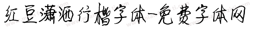 红豆潇洒行楷字体字体转换