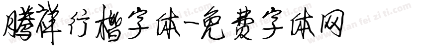 腾祥行楷字体字体转换