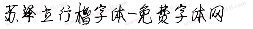 苏泽立行楷字体字体转换