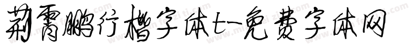 荆霄鹏行楷字体t字体转换