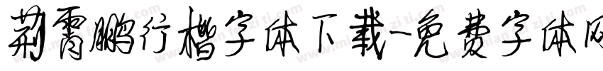 荆霄鹏行楷字体下载字体转换