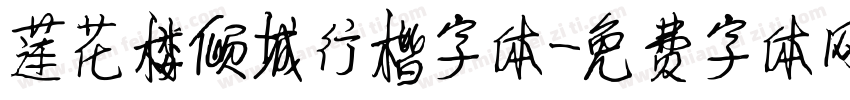 莲花楼倾城行楷字体字体转换