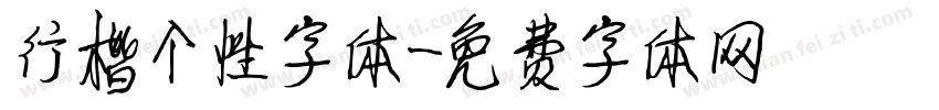 行楷个性字体字体转换