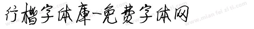 行楷字体库字体转换