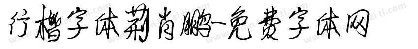 行楷字体荆肖鹏字体转换