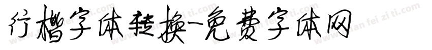 行楷字体转换字体转换
