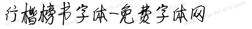 行楷榜书字体字体转换