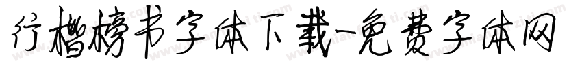 行楷榜书字体下载字体转换