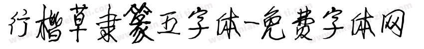 行楷草隶篆五字体字体转换