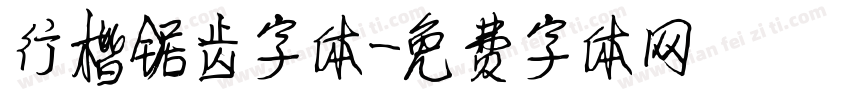 行楷锯齿字体字体转换