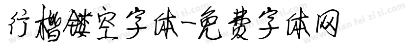 行楷镂空字体字体转换