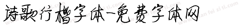 诗歌行楷字体字体转换