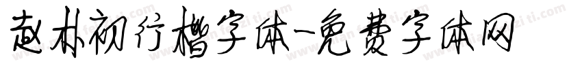 赵朴初行楷字体字体转换
