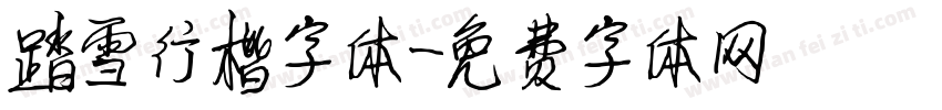 踏雪行楷字体字体转换