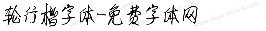 轮行楷字体字体转换