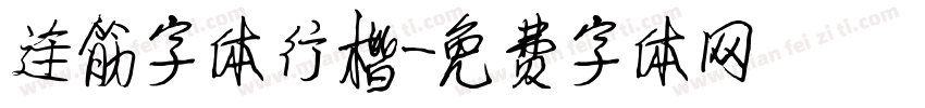 连筋字体行楷字体转换