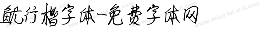 鑫行楷字体字体转换