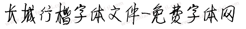 长城行楷字体文件字体转换