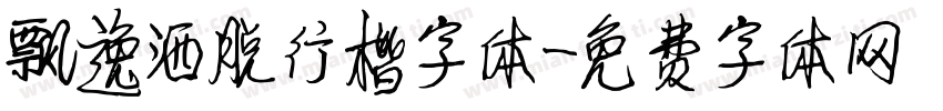 飘逸洒脱行楷字体字体转换