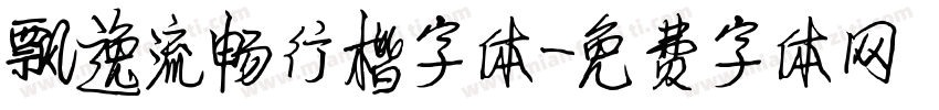 飘逸流畅行楷字体字体转换