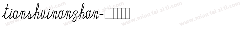 tianshuinanzhan字体转换