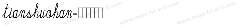 tianshuohan字体转换