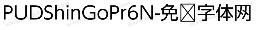 PUDShinGoPr6N字体转换
