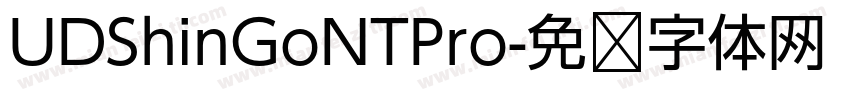 UDShinGoNTPro字体转换