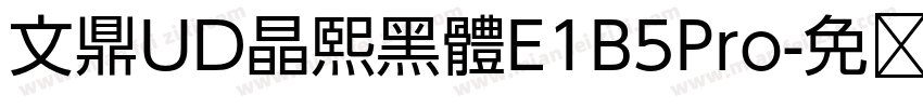 文鼎UD晶熙黑體E1B5Pro字体转换