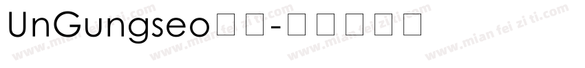 UnGungseo楷体字体转换