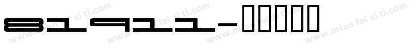 81911字体转换