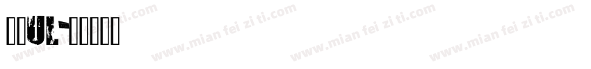 明兰ul字体转换