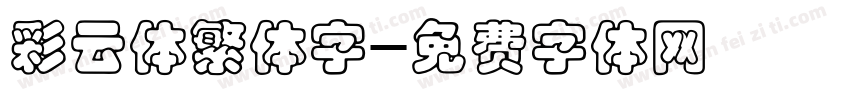 彩云体繁体字字体转换