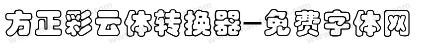 方正彩云体转换器字体转换