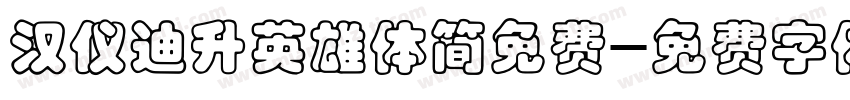 汉仪迪升英雄体简免费字体转换