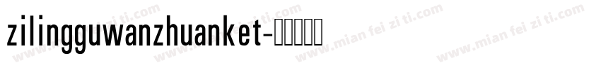zilingguwanzhuanket字体转换