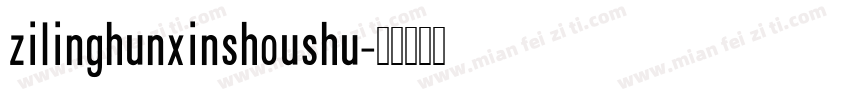 zilinghunxinshoushu字体转换