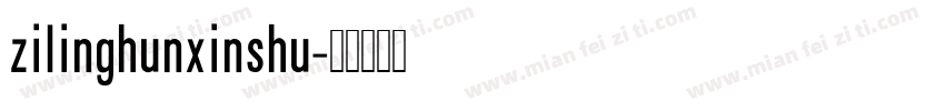 zilinghunxinshu字体转换