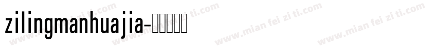 zilingmanhuajia字体转换