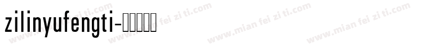 zilinyufengti字体转换