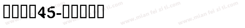 点字初圆45字体转换